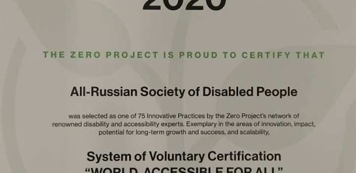 Российский проект по подготовке экспертов в сфере доступной среды получил мировое признание